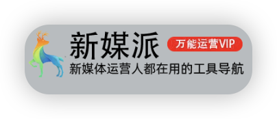 新媒派 | 新媒体运营,自媒体营销人员都在用的万能运营工具导航!
