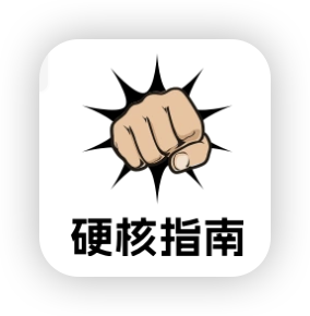 硬核指南 - 够高清才是真硬核！