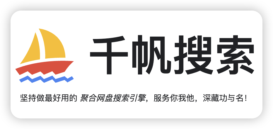千帆搜索 - 资源超丰富的聚合网盘搜索引擎！