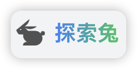 探索兔-发现好的工具