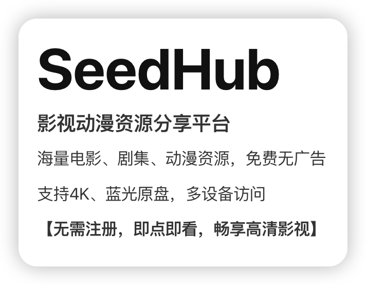 SeedHub官网入口 - 免费动漫影视种子下载站|网页版