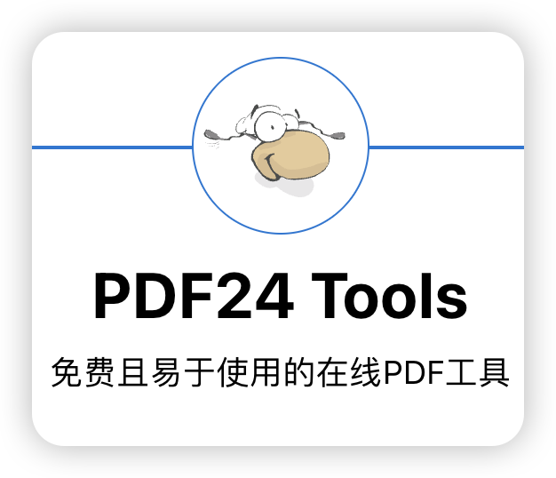 PDF24 Tools: 免费且易于使用的在线PDF工具