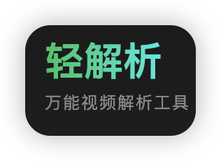 轻解析