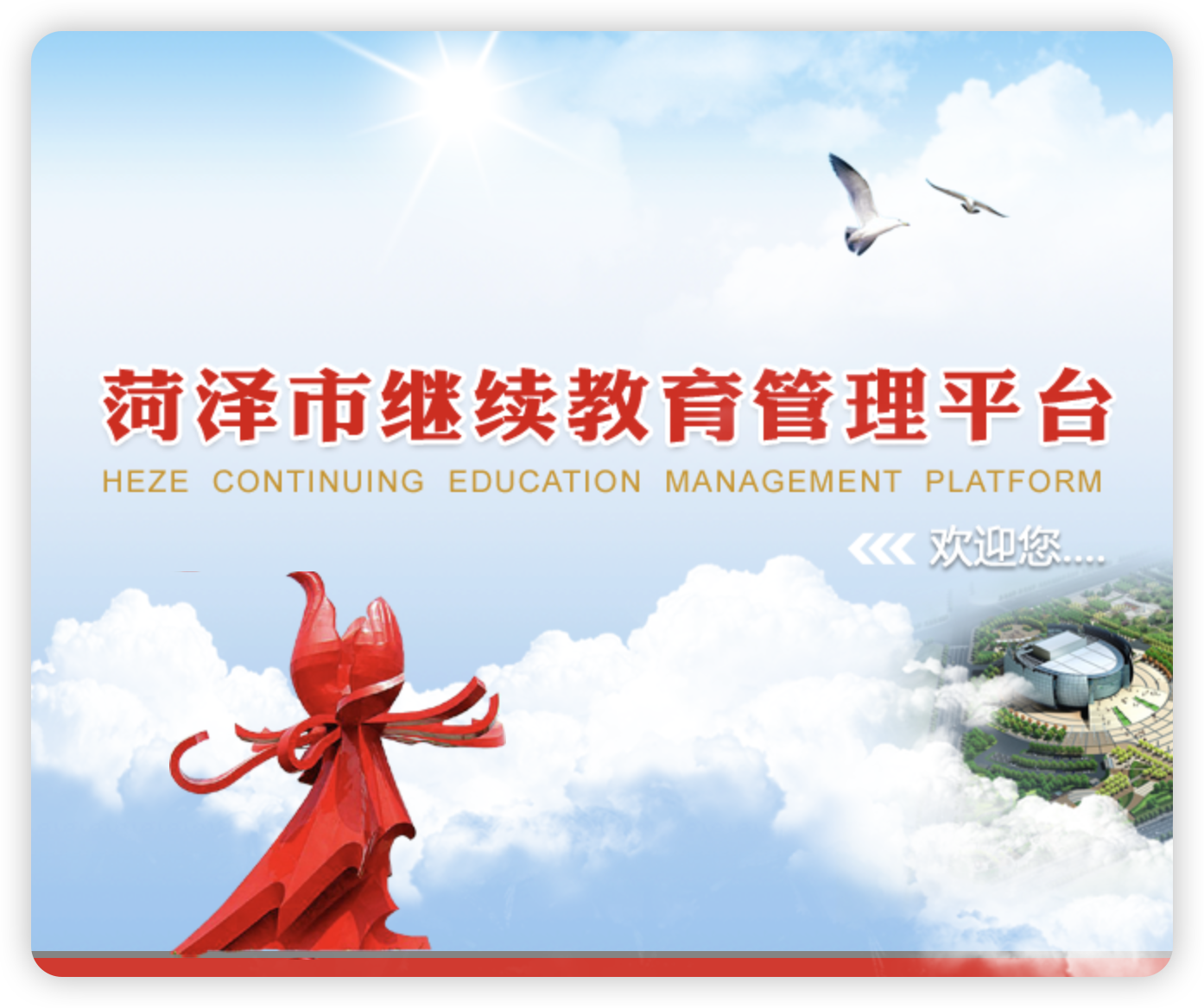 菏泽继续教育管理平台