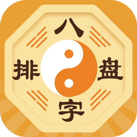 八字排盘